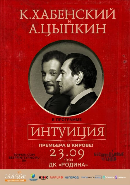 Литературно-театральный проект "ИНТУИЦИЯ"  Хабенский К. \ Цыпкин А.