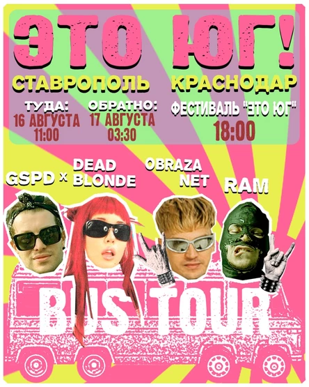 BUS TOUR ЭТО ЮГ! 16 АВГУСТА by STORM