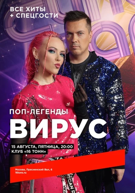 Вирус. Поп-легенды