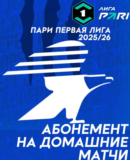 Абонемент на домашние матчи "Сокола" ПАРИ Первой Лиги сезона 2025-2026
