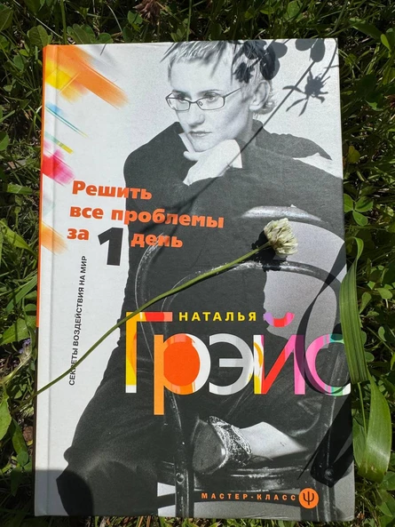 ПСИХОЛОГИЯ С ИСТОРИЯМИ. РЕШИТЬ ВСЕ ПРОБЛЕМЫ ЗА ОДИН ДЕНЬ. КНИГА НАТАЛЬИ ГРЭЙС