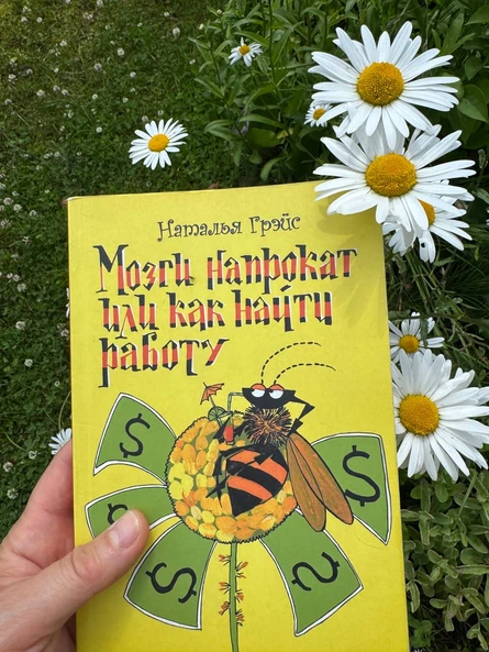 МОЗГИ НАПРОКАТ, ИЛИ КАК НАЙТИ РАБОТУ. КНИГА НАТАЛЬИ ГРЭЙС