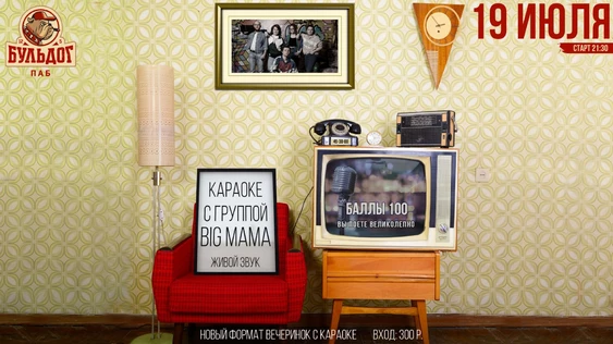 Караоке вечеринка с группой BIG мама!