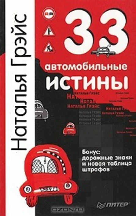 33 АВТОМОБИЛЬНЫЕ ИСТИНЫ или КНИГА ДЛЯ ЧТЕНИЯ В ПРОБКАХ. НАТАЛЬЯ ГРЭЙС