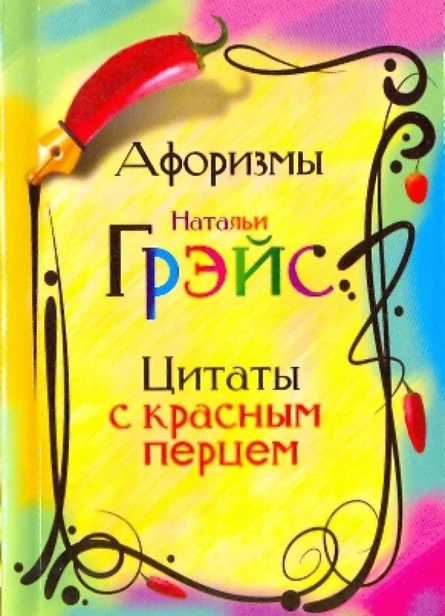ЦИТАТНИК ГРЭЙС