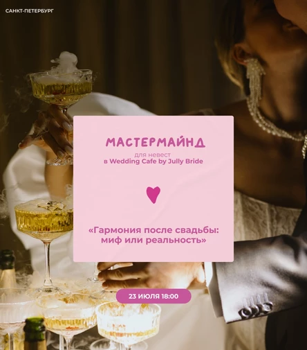 Бранч «Близкие и глубокие отношения после свадьбы: миф или реальность»