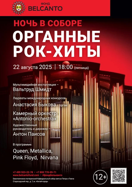 Проект «Ночь в Соборе». «Органные рок-хиты»