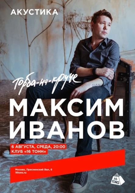 Макс ИвАнов (Торба-на-круче). Акустика