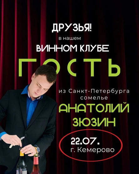 Дегустация вин с Анатолием Зюзиным, г. Санкт-Петербург