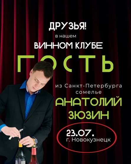Дегустация вин с Анатолием Зюзиным, г. Санкт-Петербург.