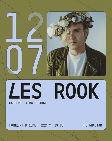 Большой сольный концерт LES ROOK
