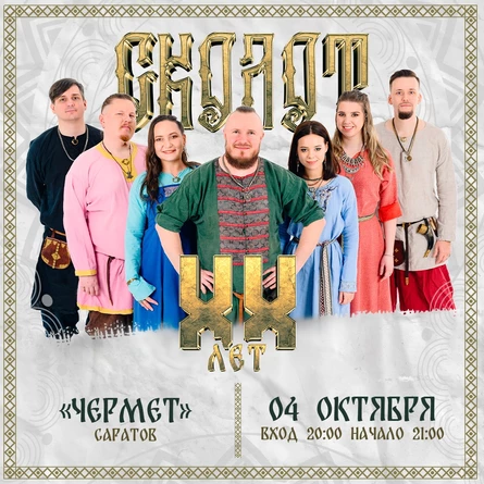 Сколот в Саратове | 04 Октября | Чермет