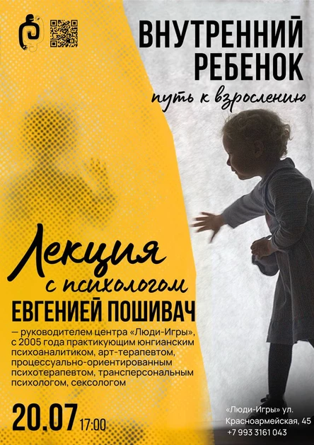 "ВНУТРЕННИЙ РЕБЕНОК: ПУТЬ К ВЗРОСЛЕНИЮ" лекция с Евгенией Пошивач