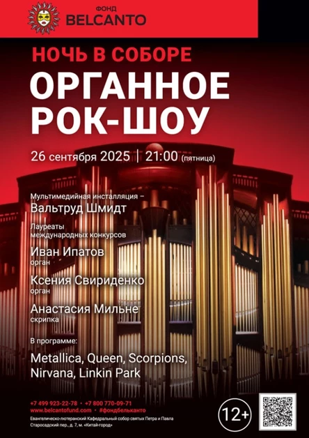 Проект «Ночь в Соборе». «Органное Рок-шоу»