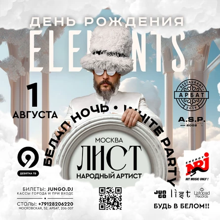 DJ ЛИСТ | ELEMENTS - БЕЛАЯ НОЧЬ | ДЕНЬ РОЖДЕНИЯ - JUNGO | A.S.P.