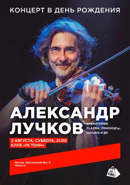 Александр Лучков. Концерт в День Рождения