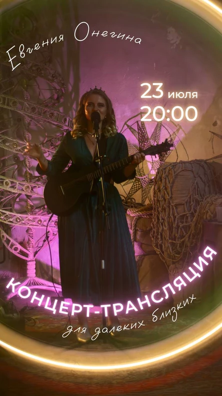 Онлайн-концерт Онегиной