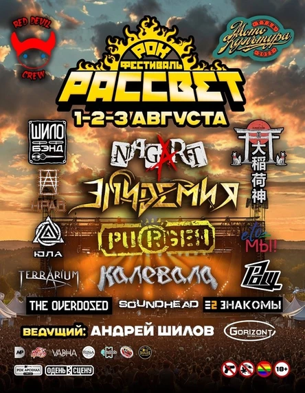 Рок-Фестиваль РАССВЕТ 2025 ¦1-3.08¦ Тульская обл