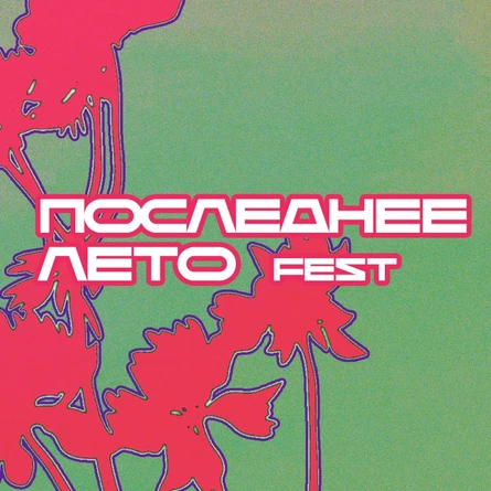 Последнее Лето | 24.08.25 |