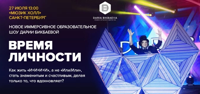 НОВОЕ ИММЕРСИВНОЕ ОБРАЗОВАТЕЛЬНОЕ ШОУ ДАРИИ БИКБАЕВОЙ  «ВРЕМЯ ЛИЧНОСТИ»