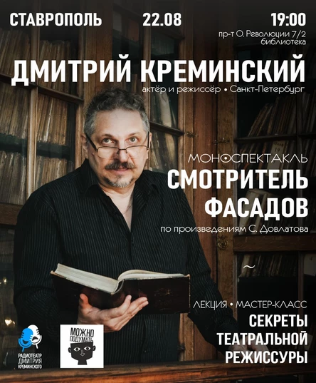 Моноспектакль Д. Креминского "Смотритель фасадов" по С. Довлатову + Лекция "Секреты театральной режиссуры"