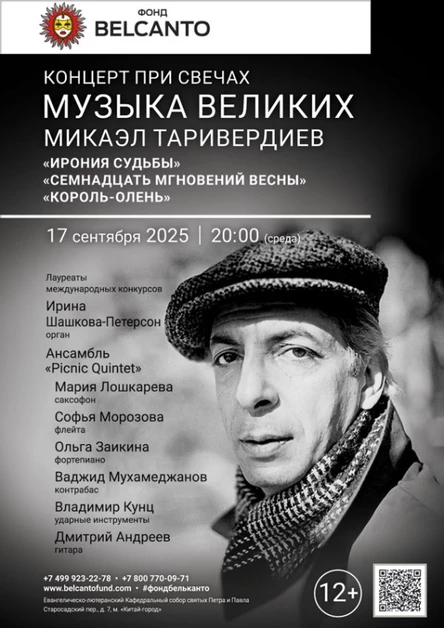 «Концерт при свечах. Музыка великих: Микаэл Таривердиев. Ирония судьбы, Семнадцать мгновений весны, Король‑олень»