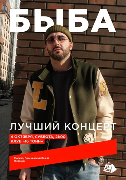 Быба. Лучший концерт