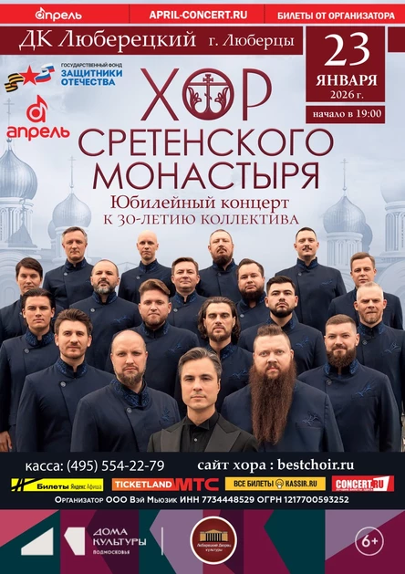 Концерт Хор Сретенского Монастыря в г. Люберцы ЛДК