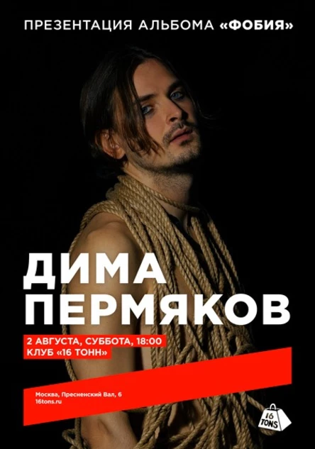 Дима Пермяков. Презентация альбома «Фобия»