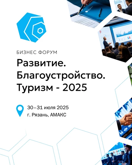VIP-УЧАСТИЕ В БИЗНЕС-ФОРУМЕ «РАЗВИТИЕ. БЛАГОУСТРОЙСТВО. ТУРИЗМ — 2025»
