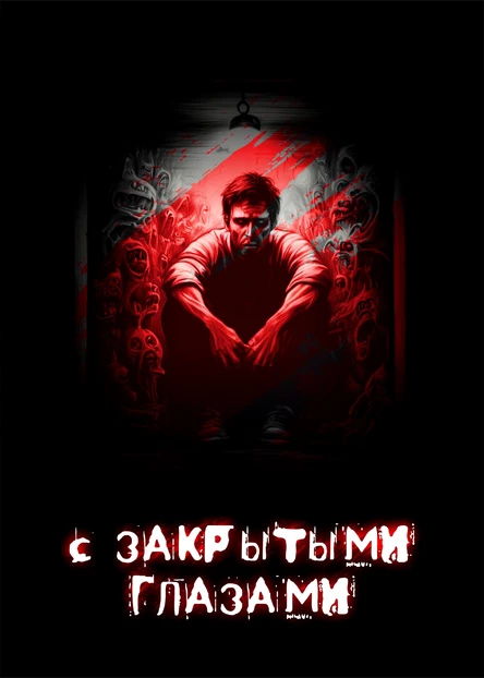 Ночной спектакль В темноте