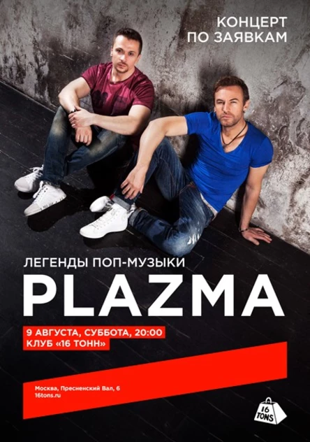 Plazma. Концерт по заявкам