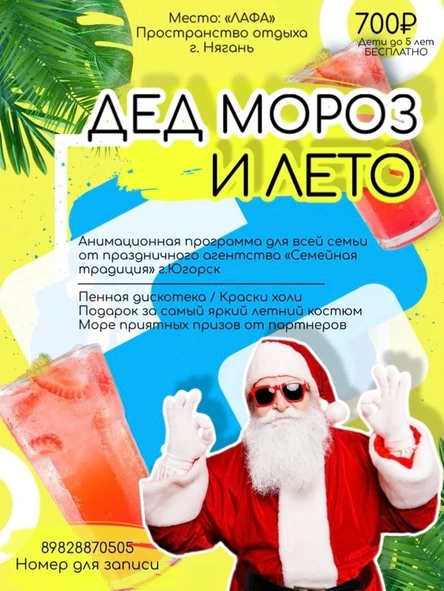 Дед Мороз и Лето
