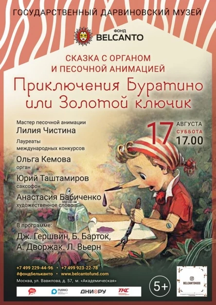 Сказка с органом и песочной анимацией «Приключения Буратино или Золотой ключик»