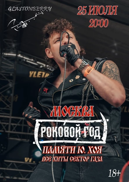 Роковой Год (встреча) // 25 июля // Москва