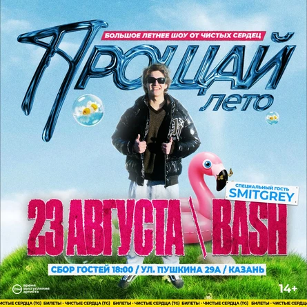 Чистые Сердца x Smitgrey — Прощай Лето — 23 Августа