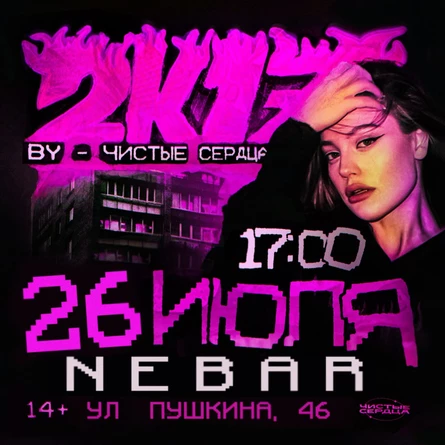 Чистые Сердца — 26 Июля — 2k17