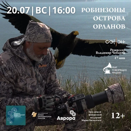 КЛУБ ПУТЕШЕСТВЕННИКОВ: МАГАДАН. РОБИНЗОНЫ ОСТРОВА ОРЛАНОВ