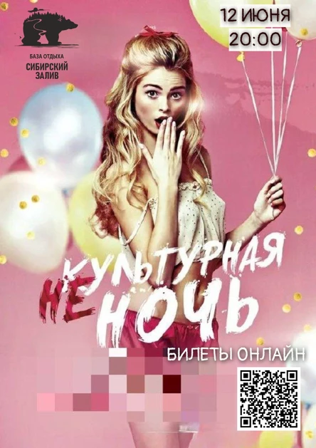 НЕ-КУЛЬТУРНАЯ НОЧЬ
