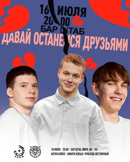 Давай останемся друзьями