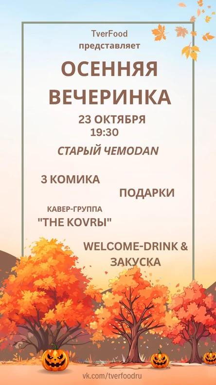 Осенняя вечеринка TverFood