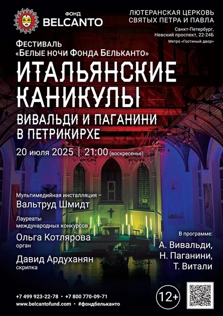 Фестиваль «Белые ночи Фонда Бельканто». «Итальянские каникулы. Вивальди и Паганини в Петрикирхе»