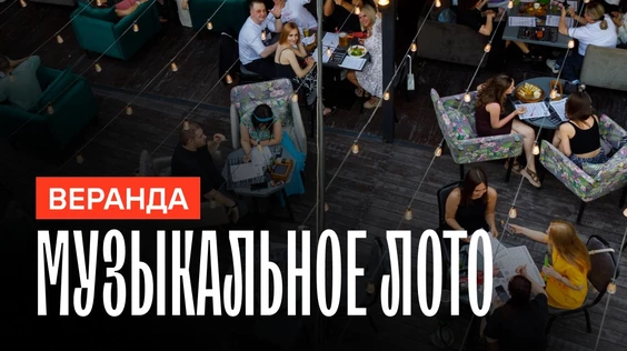 Музыкальное лото на веранде (Москва)