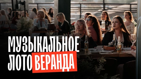 Музыкальное лото на веранде (Москва)