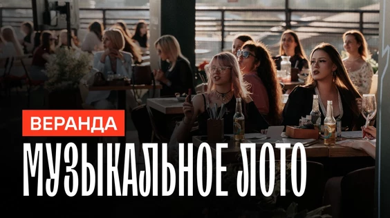 Музыкальное лото на веранде (Москва)