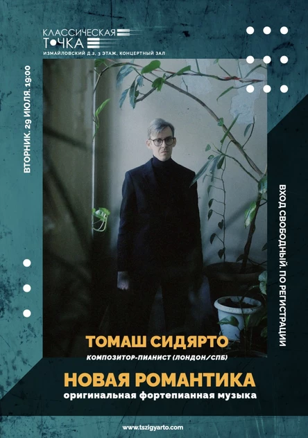 Томаш Сидярто. Новая Романтика. Фортепианный Концерт