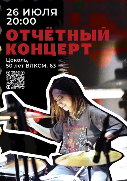 Отчетный концерт 26.07