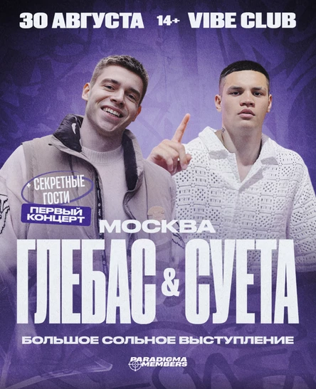 ГЛЕБАС & CУЕТА | Большой сольный концерт в Москве