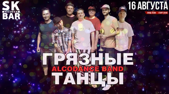 ГРЯЗНЫЕ ТАНЦЫ - 16 августа - SK BAR