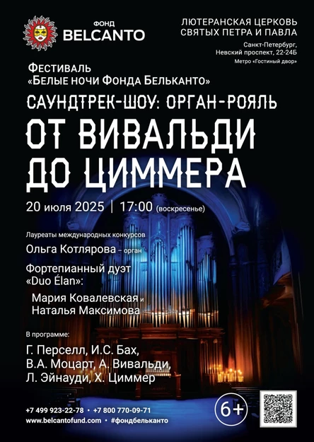 Фестиваль «Белые ночи Фонда Бельканто». «Саундтрек-шоу: орган‑рояль. От Вивальди до Циммера»